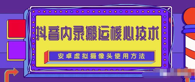 风靡一时的抖音内录搬运技术（免刷机免root版本）风钥吧-网创项目资源站-副业项目-创业项目-搞钱项目风钥吧