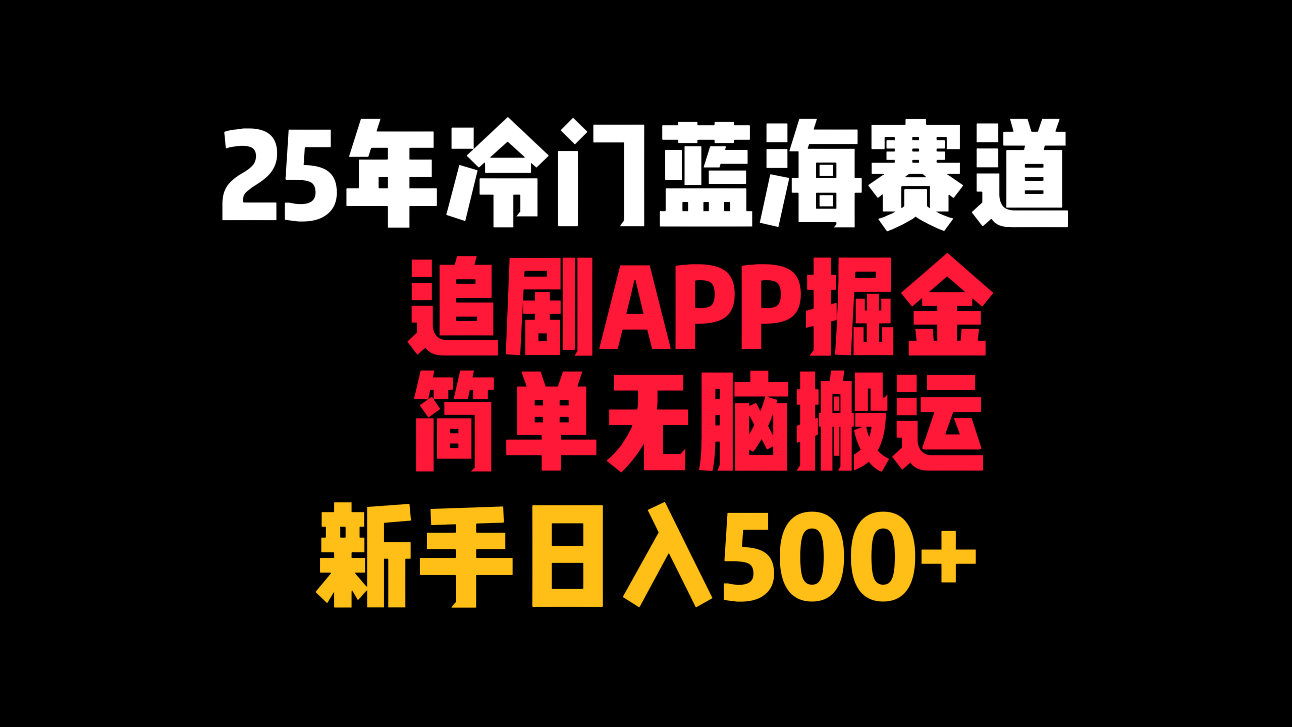 25年冷门蓝海赛道，追剧APP掘金，简单无脑搬运，新手日入500+风钥吧-网创项目资源站-副业项目-创业项目-搞钱项目风钥吧