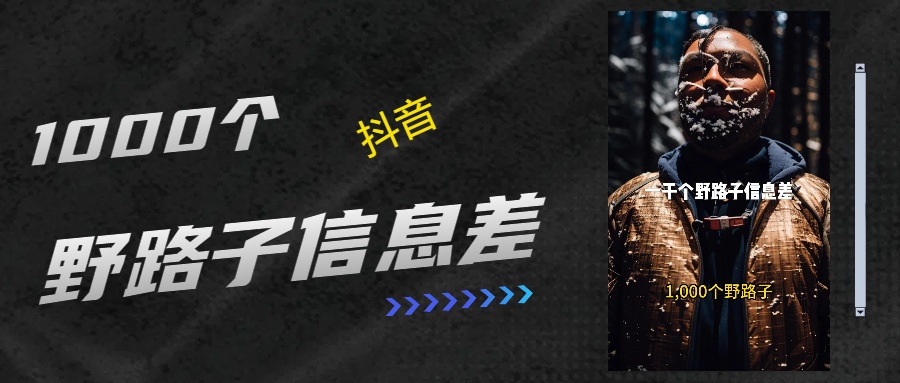 抖音一千个野路子信息差最新玩法教程引流＋变现的玩法具体拆解风钥吧-网创项目资源站-副业项目-创业项目-搞钱项目风钥吧