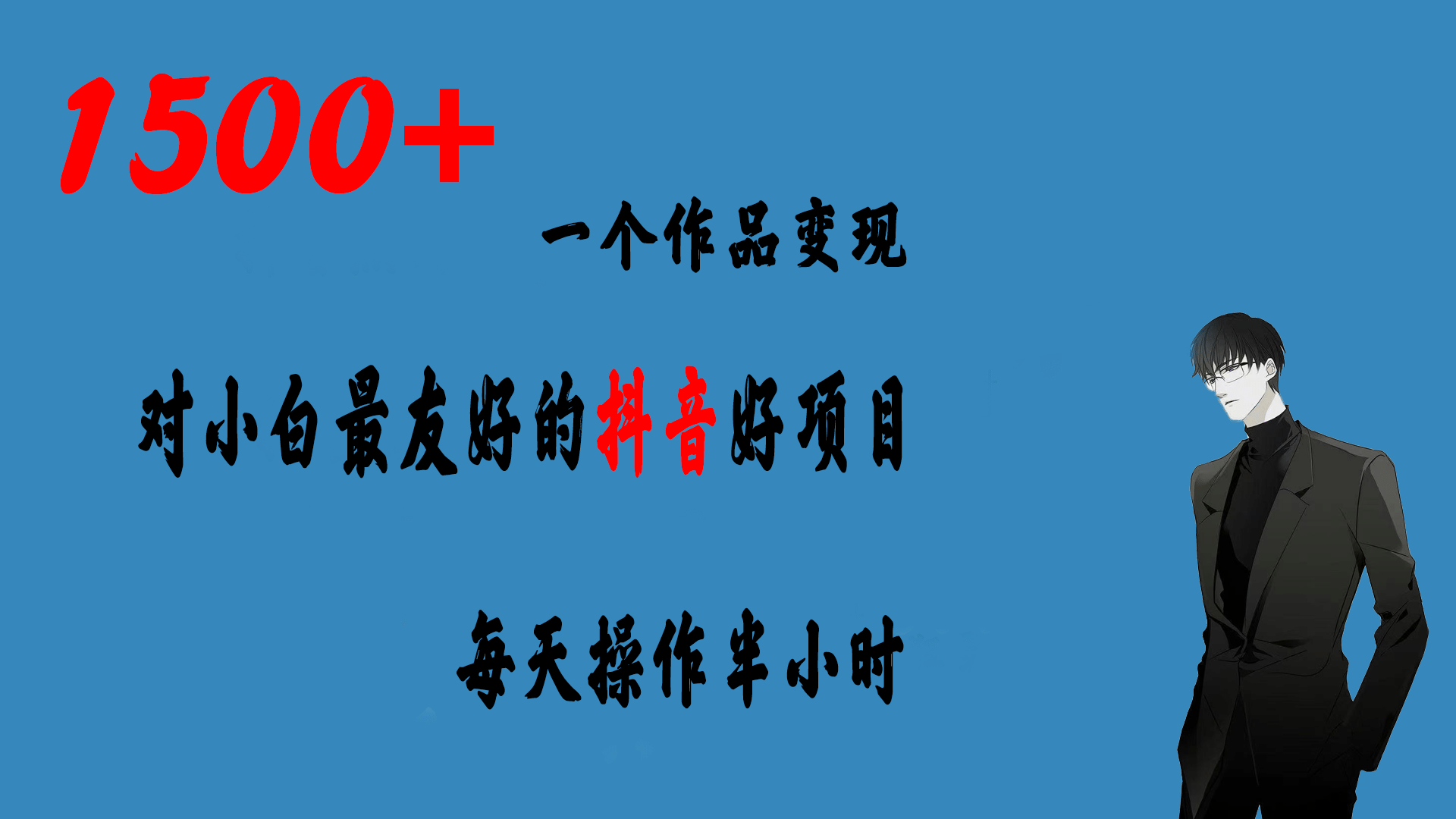一个作品变现1500+的抖音好项目，每天操作半小时，日入300+风钥吧-网创项目资源站-副业项目-创业项目-搞钱项目风钥吧