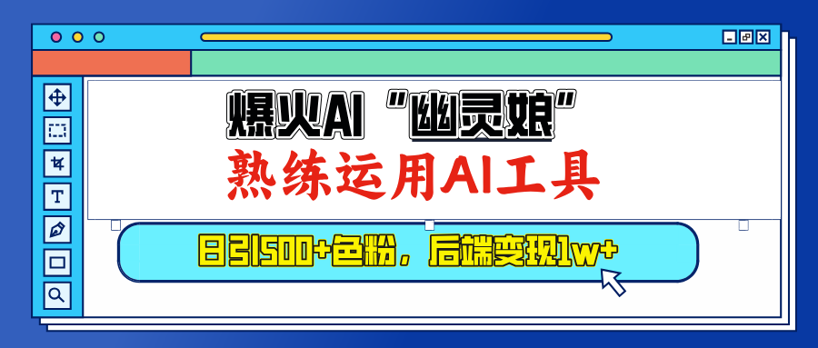 爆火AI”幽灵娘”，熟练运用AI工具，日引500+色粉，后端变现1W+风钥吧-网创项目资源站-副业项目-创业项目-搞钱项目风钥吧