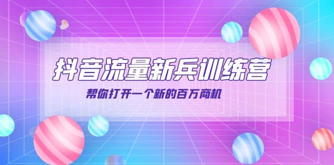 抖音群爆俱乐部-抖音流量新兵训练营：帮你打开一个新的百万商机风钥吧-网创项目资源站-副业项目-创业项目-搞钱项目风钥吧