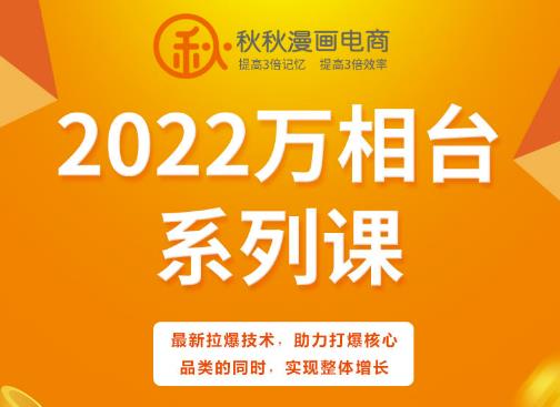 秋秋漫画电商2022万相台系列课，最新拉爆技术，助力打爆核心品类的同时，实现整体增长风钥吧-网创项目资源站-副业项目-创业项目-搞钱项目风钥吧