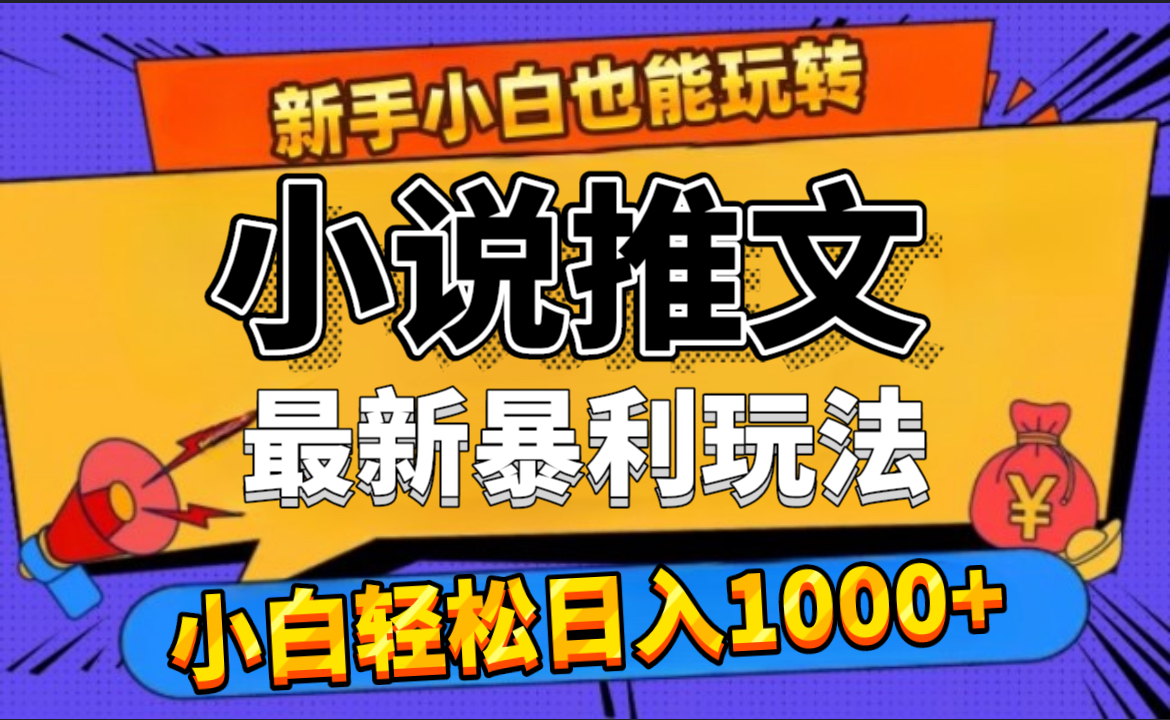 24年最新小说推文暴利玩法，0门槛0风险，轻松日赚1000+风钥吧-网创项目资源站-副业项目-创业项目-搞钱项目风钥吧