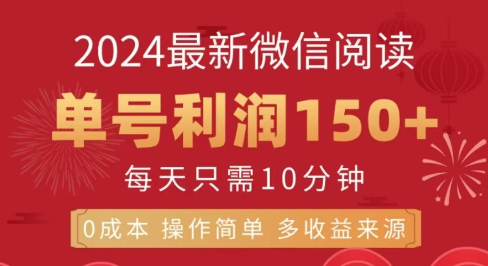 微信阅读十二月最新玩法，单号收益150＋，可批量放大！风钥吧-网创项目资源站-副业项目-创业项目-搞钱项目风钥吧