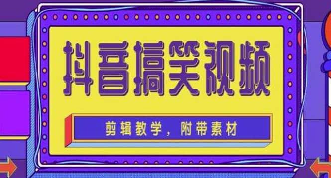 抖音快手搞笑视频0基础制作教程，简单易懂【素材+教程】风钥吧-网创项目资源站-副业项目-创业项目-搞钱项目风钥吧