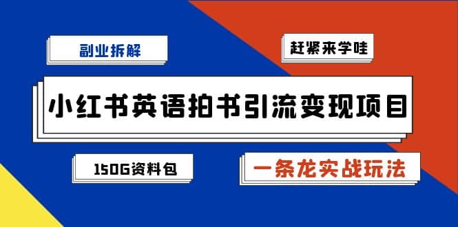 副业拆解：小红书英语拍书引流变现项目【一条龙实战玩法+150G资料包】风钥吧-网创项目资源站-副业项目-创业项目-搞钱项目风钥吧