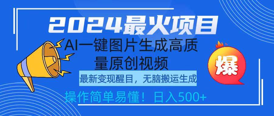 2024最火项目，AI一键图片生成高质量原创视频，无脑搬运，简单操作日入500+风钥吧-网创项目资源站-副业项目-创业项目-搞钱项目风钥吧