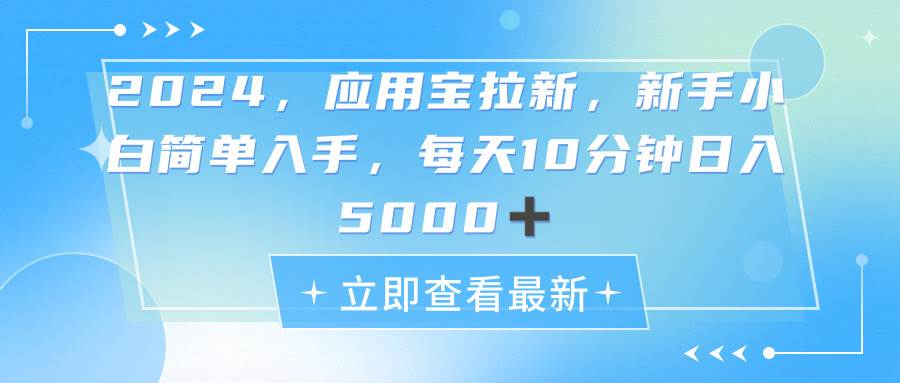 2024应用宝拉新，真正的蓝海项目，每天动动手指，日入5000+风钥吧-网创项目资源站-副业项目-创业项目-搞钱项目风钥吧