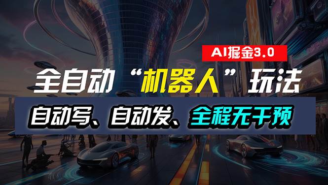 全自动掘金“自动化机器人”玩法，自动写作自动发布，全程无干预，完全…风钥吧-网创项目资源站-副业项目-创业项目-搞钱项目风钥吧