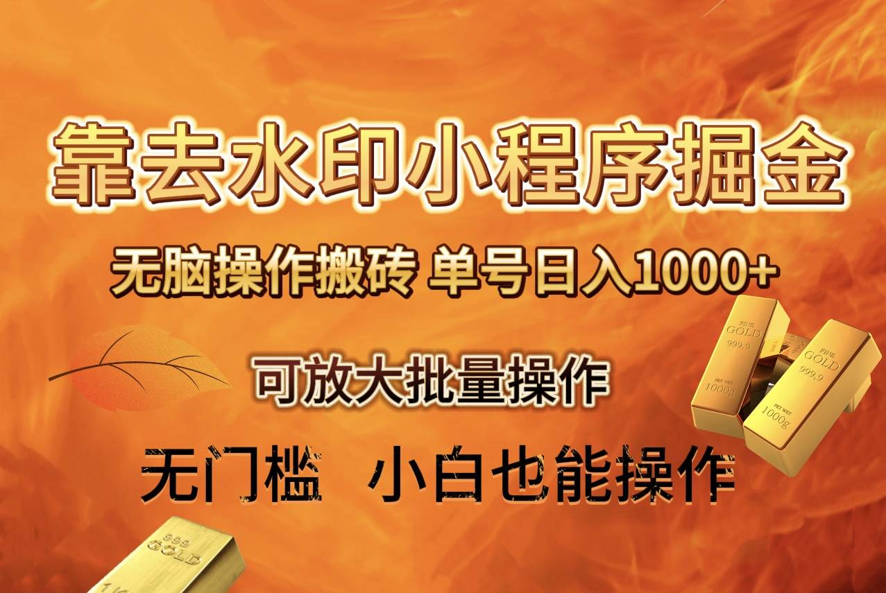 去水印小程序+拼多多 无脑搬砖 ，单号日入1000+ 保姆级教程 可放大批量操作风钥吧-网创项目资源站-副业项目-创业项目-搞钱项目风钥吧