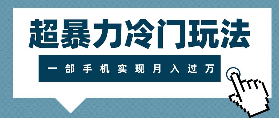 超暴力冷门玩法，可长期操作，一部手机实现月入过万风钥吧-网创项目资源站-副业项目-创业项目-搞钱项目风钥吧