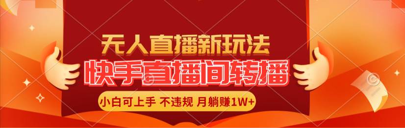 快手直播间转播玩法简单躺赚，真正的全无人直播，小白轻松上手月入1W+风钥吧-网创项目资源站-副业项目-创业项目-搞钱项目风钥吧