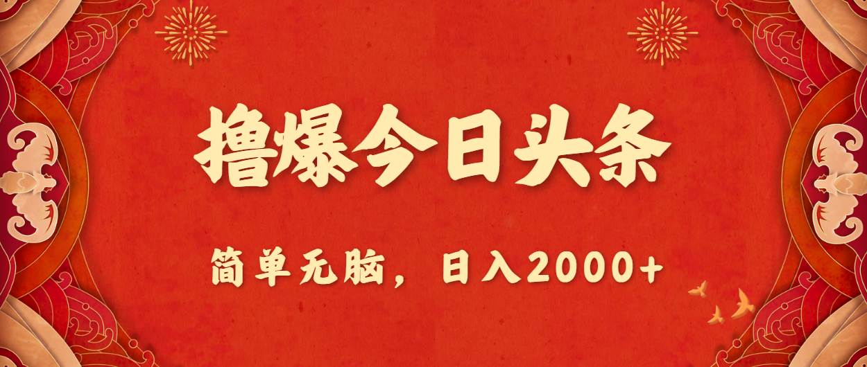 撸爆今日头条，简单无脑，日入2000+风钥吧-网创项目资源站-副业项目-创业项目-搞钱项目风钥吧