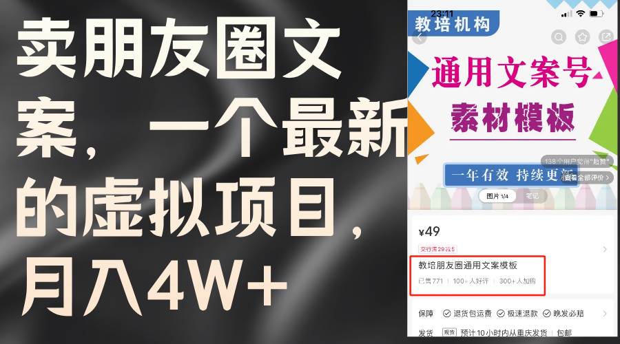 卖朋友圈文案，一个最新的虚拟项目，月入4W+（教程+素材）风钥吧-网创项目资源站-副业项目-创业项目-搞钱项目风钥吧