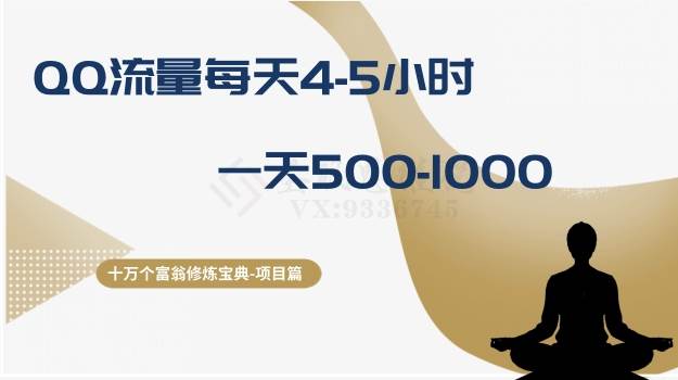 十万个富翁修炼宝典之1.QQ流量每天4-5小时，一天500-1000风钥吧-网创项目资源站-副业项目-创业项目-搞钱项目风钥吧