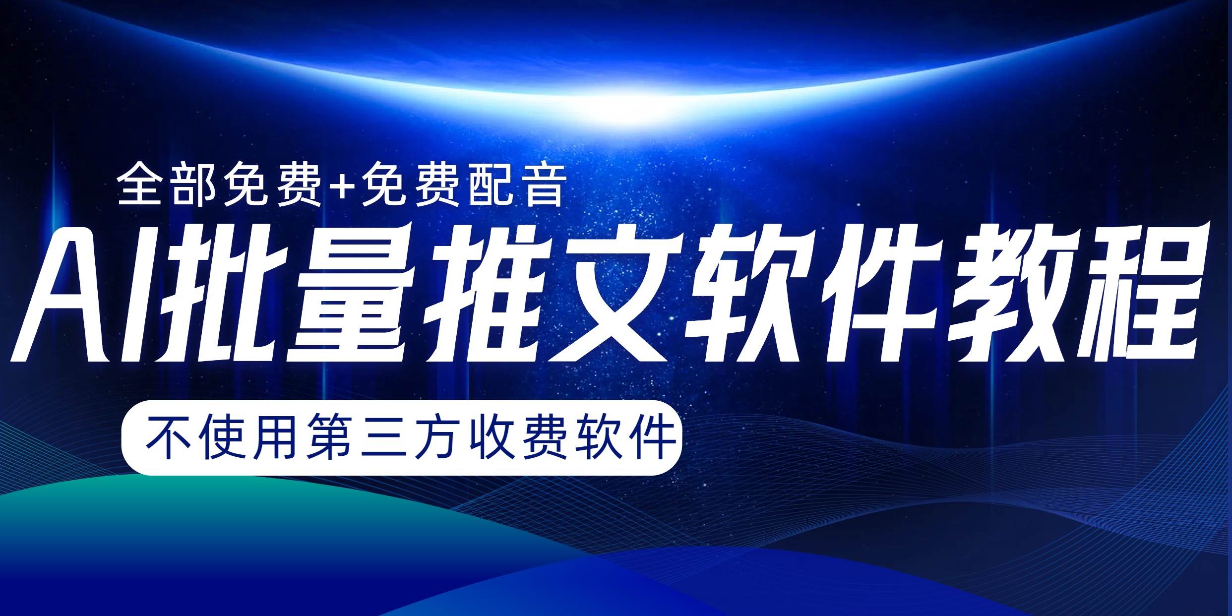 AI小说推文批量跑图软件，完全免费不使用第三方，月入过万没问题风钥吧-网创项目资源站-副业项目-创业项目-搞钱项目风钥吧