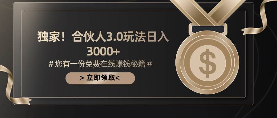 游戏合伙人3.0，日入3000+，无限扩大的蓝海项目风钥吧-网创项目资源站-副业项目-创业项目-搞钱项目风钥吧