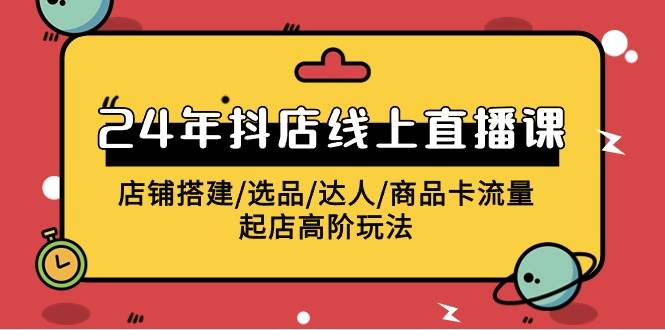 2024年抖店线上直播课，店铺搭建/选品/达人/商品卡流量/起店高阶玩法风钥吧-网创项目资源站-副业项目-创业项目-搞钱项目风钥吧