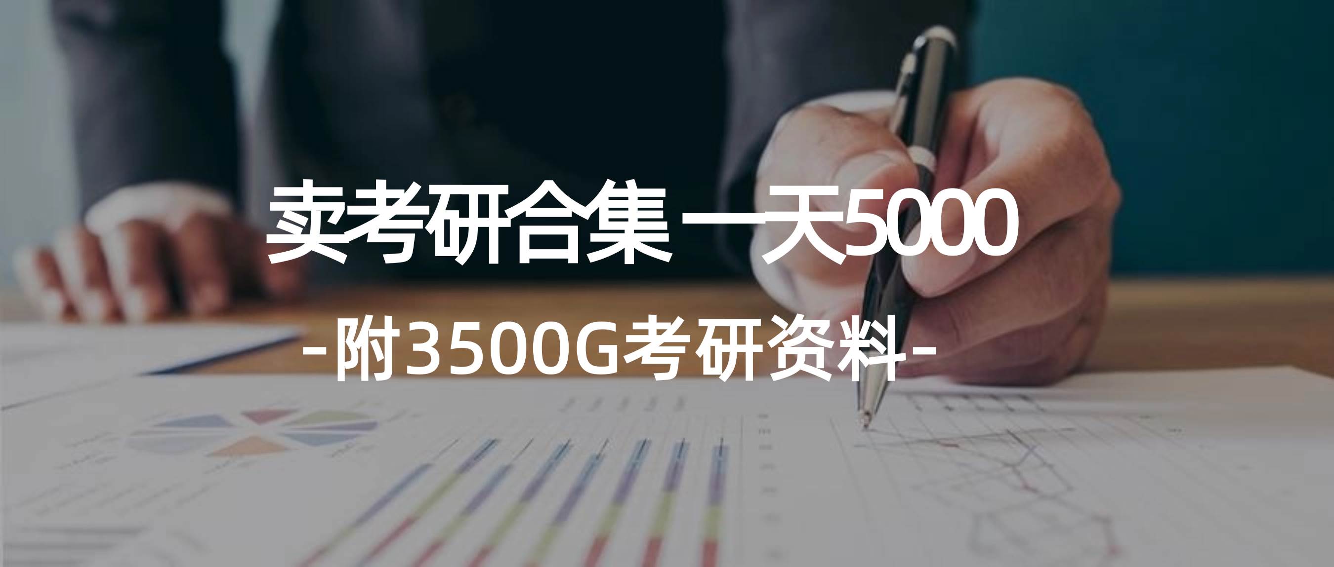 学生卖考研合集，一天收5000风钥吧-网创项目资源站-副业项目-创业项目-搞钱项目风钥吧