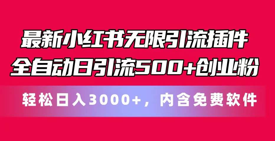 最新小红书无限引流插件全自动日引流500+创业粉，内含免费软件风钥吧-网创项目资源站-副业项目-创业项目-搞钱项目风钥吧