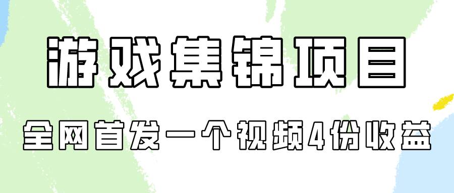 游戏集锦项目拆解，全网首发一个视频变现四份收益风钥吧-网创项目资源站-副业项目-创业项目-搞钱项目风钥吧