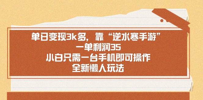 单日变现3k多，靠“逆水寒手游”，一单利润35，小白只需一台手机即可操…风钥吧-网创项目资源站-副业项目-创业项目-搞钱项目风钥吧