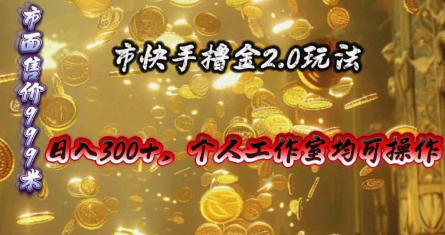 快手掘金2.0玩法，日入300+，个人工作室均可操作风钥吧-网创项目资源站-副业项目-创业项目-搞钱项目风钥吧