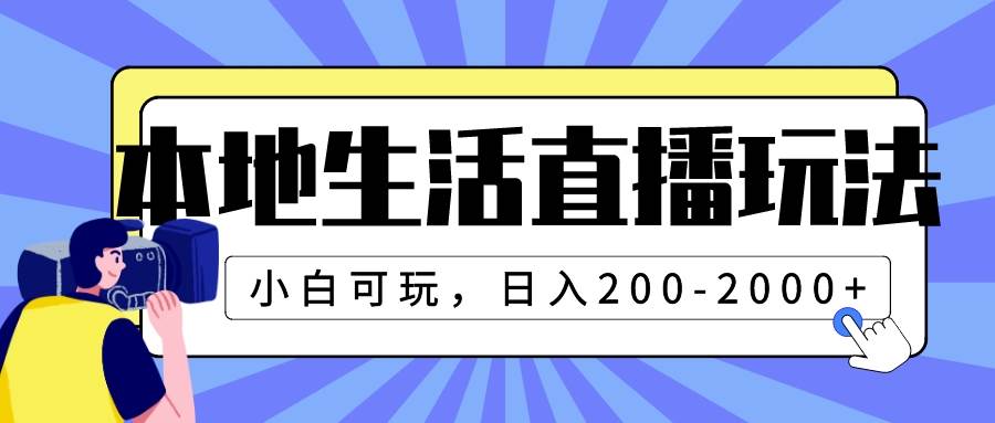 本地生活直播玩法，小白可玩，日入200-2000+风钥吧-网创项目资源站-副业项目-创业项目-搞钱项目风钥吧