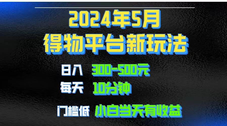 2024短视频得物平台玩法，去重软件加持爆款视频矩阵玩法，月入1w～3w风钥吧-网创项目资源站-副业项目-创业项目-搞钱项目风钥吧