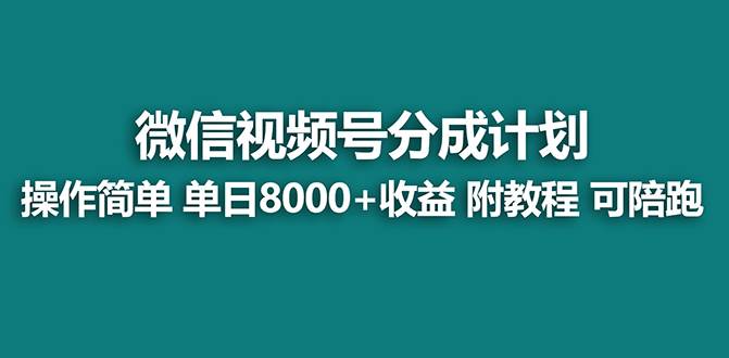 【蓝海项目】视频号分成计划最新玩法，单天收益8000+，附玩法教程，24年…风钥吧-网创项目资源站-副业项目-创业项目-搞钱项目风钥吧