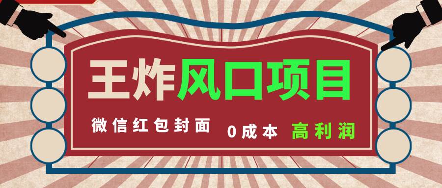 风口项目，0成本一键开店 微信红包封面 市场需求量巨大 看懂的引进提前布局风钥吧-网创项目资源站-副业项目-创业项目-搞钱项目风钥吧