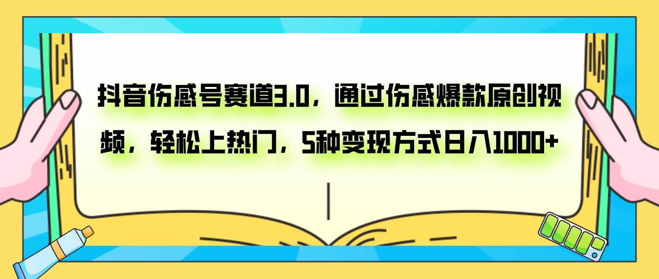 抖音伤感号赛道3.0，通过伤感爆款原创视频，轻松上热门，5种变现日入1000+风钥吧-网创项目资源站-副业项目-创业项目-搞钱项目风钥吧