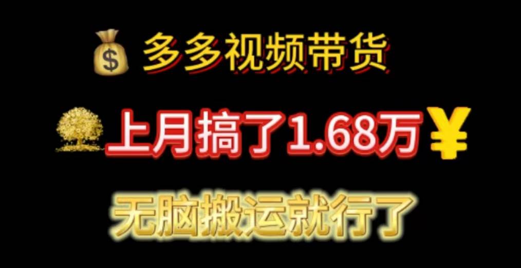 多多视频带货：上月搞了1.68万，无脑搬运就行了风钥吧-网创项目资源站-副业项目-创业项目-搞钱项目风钥吧