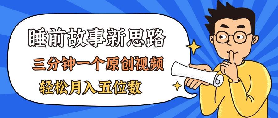 AI做睡前故事也太香了，三分钟一个原创视频，轻松月入五位数风钥吧-网创项目资源站-副业项目-创业项目-搞钱项目风钥吧