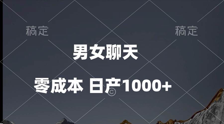 男女聊天视频，QQ分成等多种变现方式，日入1000+风钥吧-网创项目资源站-副业项目-创业项目-搞钱项目风钥吧