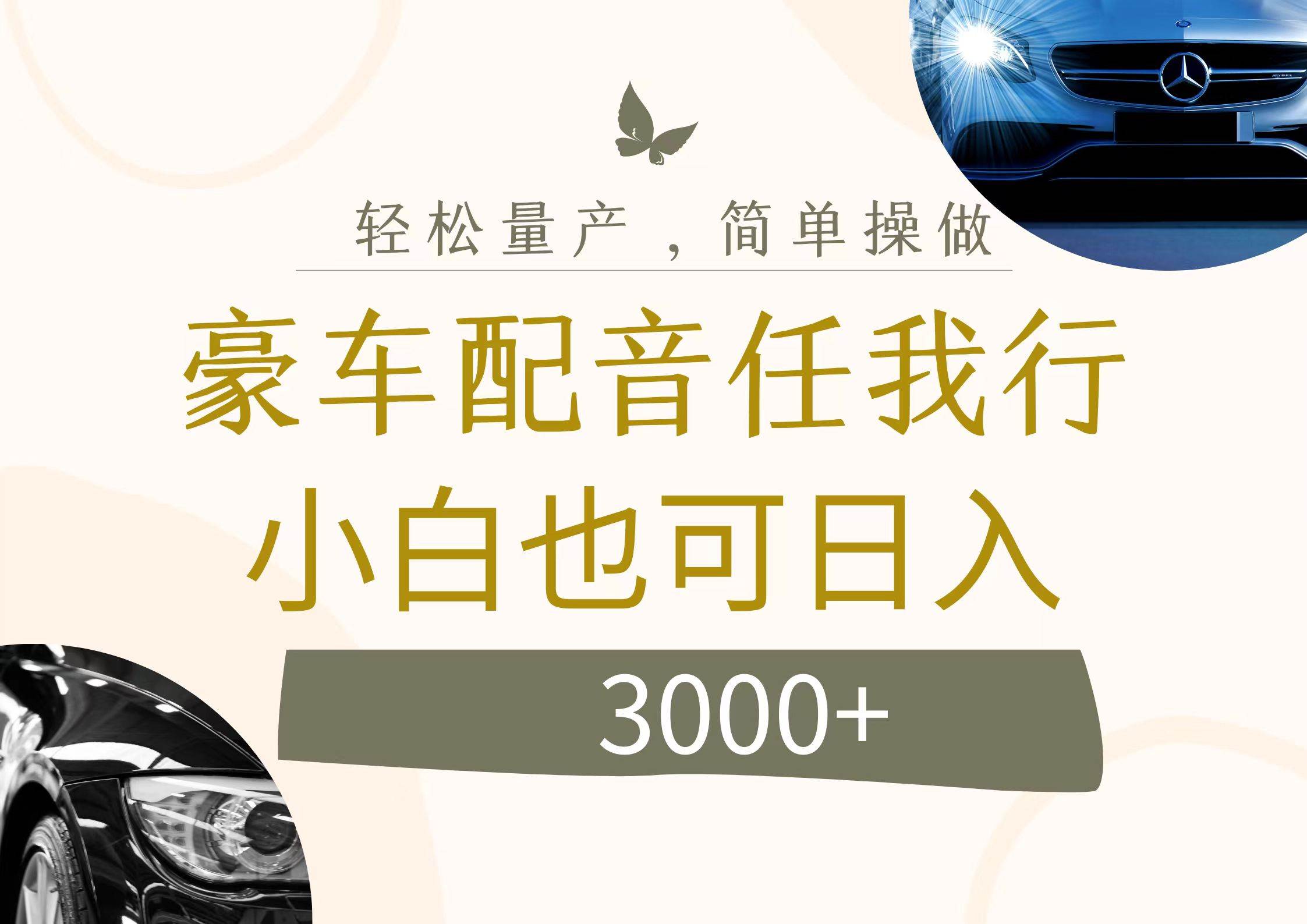 不为人知的暴力小项目，豪车配音，日入3000+风钥吧-网创项目资源站-副业项目-创业项目-搞钱项目风钥吧