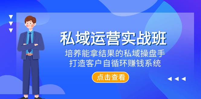 私域运营实战班，培养能拿结果的私域操盘手，打造客户自循环赚钱系统风钥吧-网创项目资源站-副业项目-创业项目-搞钱项目风钥吧
