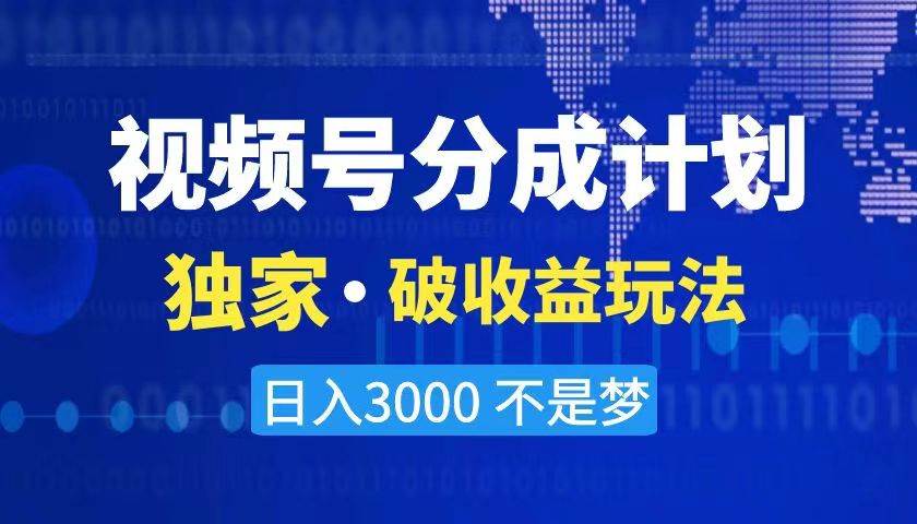 2024最新破收益技术，原创玩法不违规不封号三天起号 日入3000+风钥吧-网创项目资源站-副业项目-创业项目-搞钱项目风钥吧
