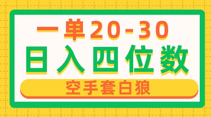 一单利润20-30，日入四位数，空手套白狼，只要做就能赚，简单无套路风钥吧-网创项目资源站-副业项目-创业项目-搞钱项目风钥吧