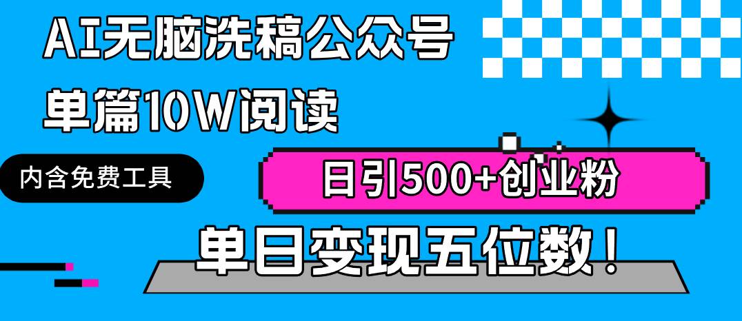 AI无脑洗稿公众号单篇10W阅读，日引500+创业粉单日变现五位数！风钥吧-网创项目资源站-副业项目-创业项目-搞钱项目风钥吧