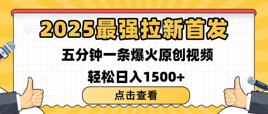2025最强拉新首发 单用户下载7元 五分钟一条原创视频 轻松日入1500+风钥吧-网创项目资源站-副业项目-创业项目-搞钱项目风钥吧