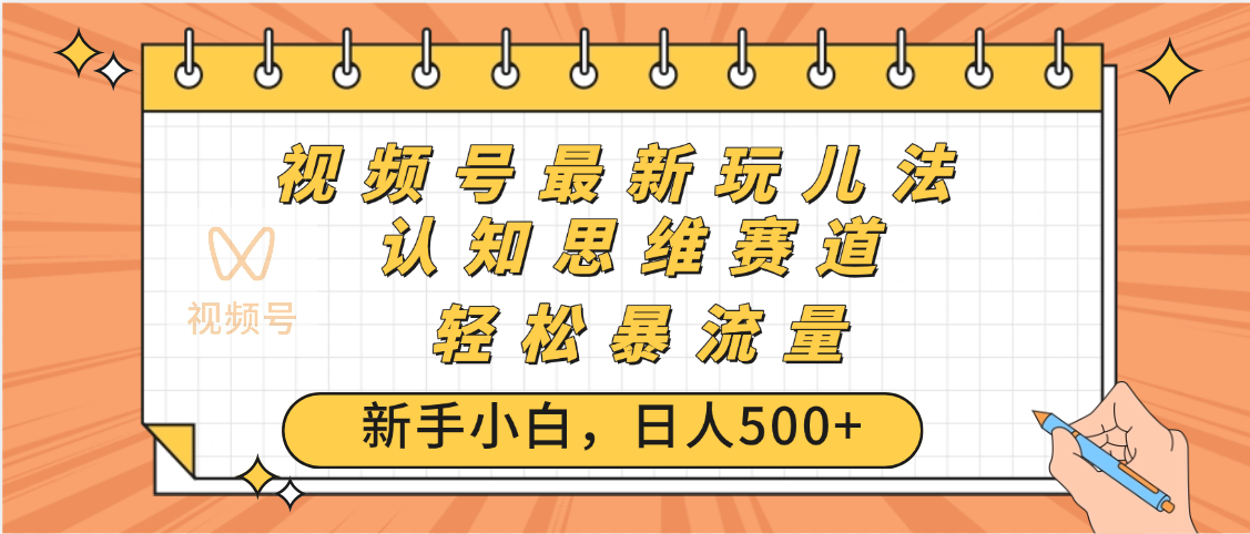 视频号爆火玩法，ai认知思维带货、简单操作，日入500+月入过万风钥吧-网创项目资源站-副业项目-创业项目-搞钱项目风钥吧