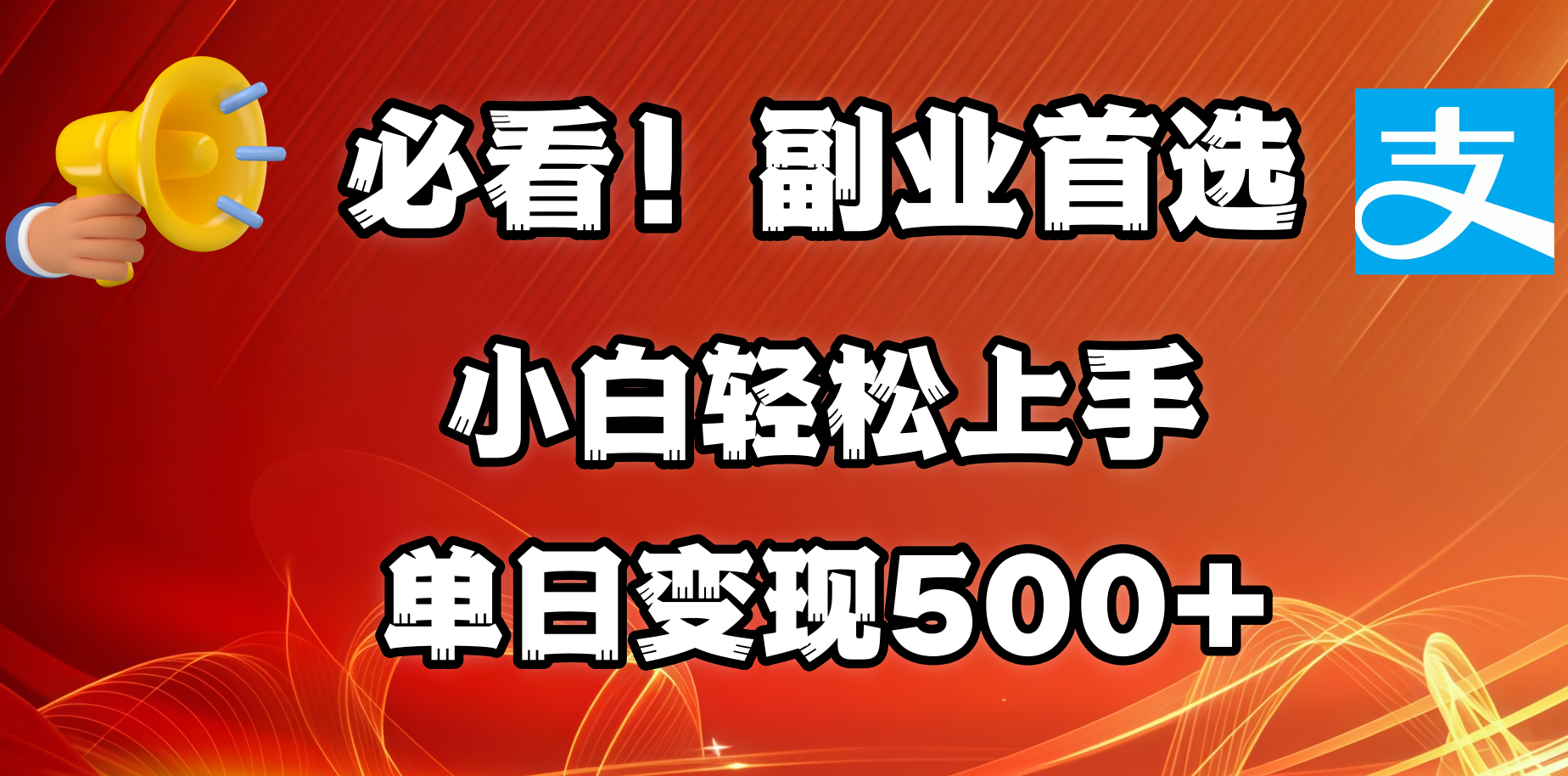 必看！副业首选！小白轻松上手。每天花1小时的时间批量搬运，单日变现500+，可矩阵放大风钥吧-网创项目资源站-副业项目-创业项目-搞钱项目风钥吧