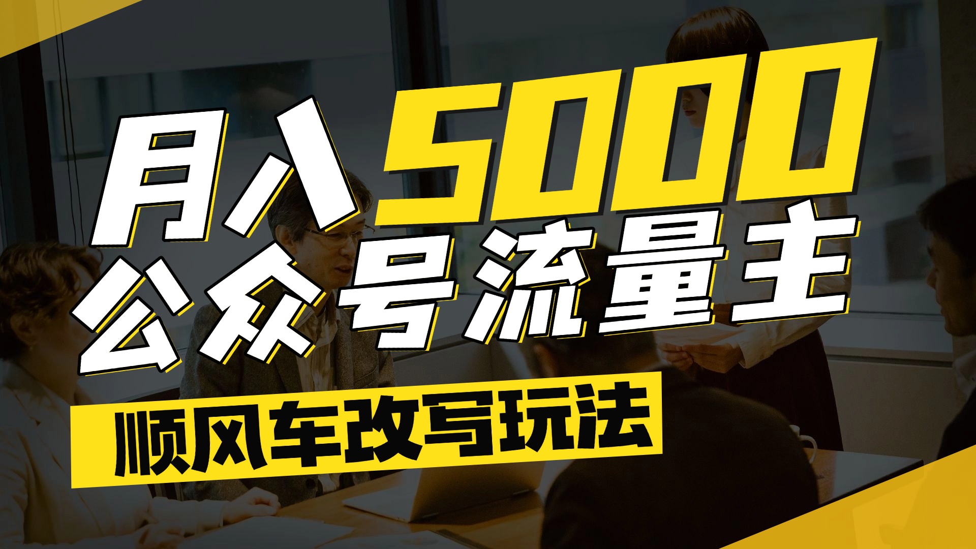 每月至少5000+，公众号流量主爆款文章顺风车改写玩法，适合全领域赛道风钥吧-网创项目资源站-副业项目-创业项目-搞钱项目风钥吧