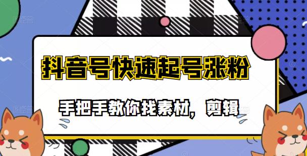 市面上少有搞笑视频剪快速起号课程，手把手教你找素材剪辑起号风钥吧-网创项目资源站-副业项目-创业项目-搞钱项目风钥吧