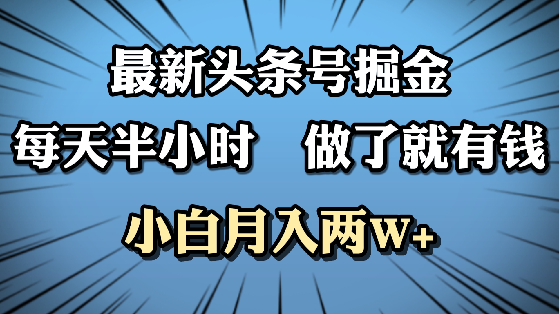 最新头条号掘金，每天半小时做了就有钱，小白月入2W+风钥吧-网创项目资源站-副业项目-创业项目-搞钱项目风钥吧
