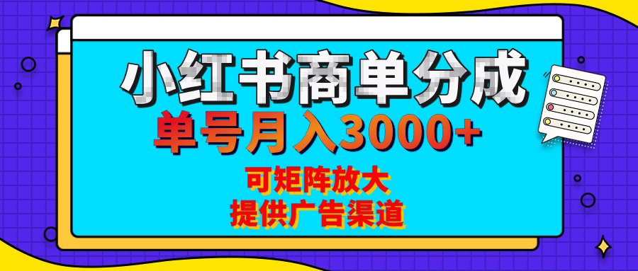 小红书商单分成计划，每天5分钟，有人单号月入3000+，可矩阵放大，长期稳定的蓝海项目风钥吧-网创项目资源站-副业项目-创业项目-搞钱项目风钥吧