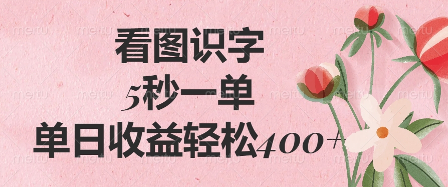 看图识字，5秒一单，单日收益轻松400+风钥吧-网创项目资源站-副业项目-创业项目-搞钱项目风钥吧