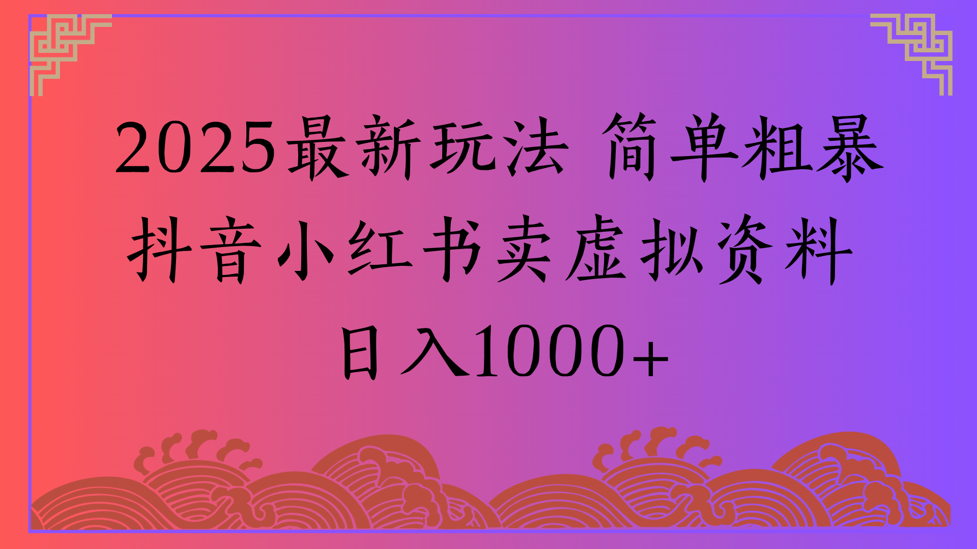 2025最新玩法 简单粗暴抖音小红书卖虚拟资料日入1000+风钥吧-网创项目资源站-副业项目-创业项目-搞钱项目风钥吧